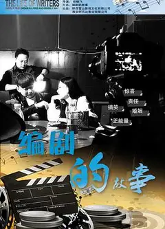 编剧的故事
