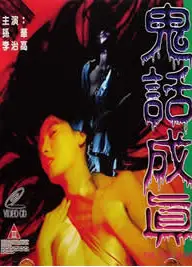 鬼话成真