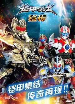 铠甲勇士铠传