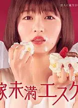 新娘未满ESCASPE