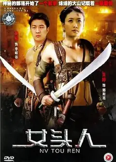 女头人
