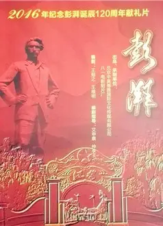 彭湃