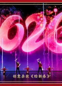 2026中央广播电视总台春节联欢晚会