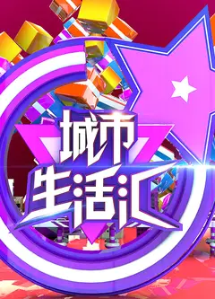 都市生活汇2021