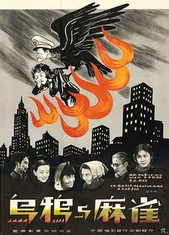 乌鸦与麻雀