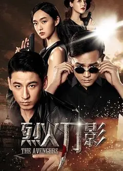 烈火刀影