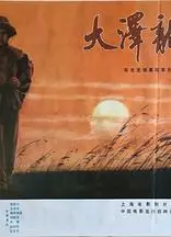 大泽龙蛇