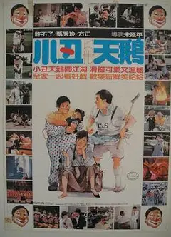 小丑与天鹅
