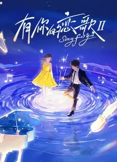有你的恋歌第二季