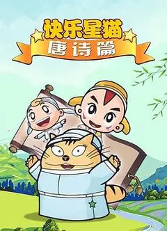 星猫历险记之唐诗篇
