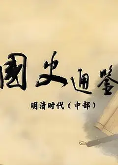 百家讲坛：国史通鉴·明清时代（中部）