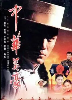 中华英豪