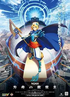 诺亚方舟的救世主