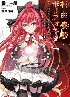 神曲奏界Polyphonica