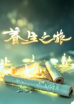 养生之旅