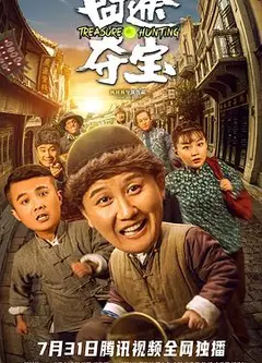 囧途夺宝