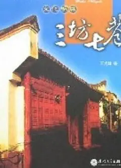 三坊七巷