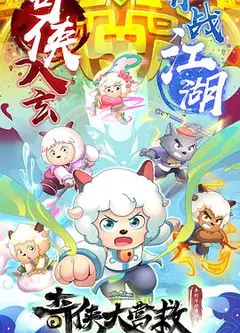 喜羊羊与灰太狼之奇侠大营救
