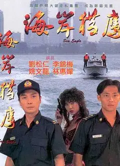 海岸猎鹰