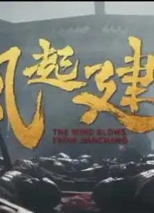 风起建昌