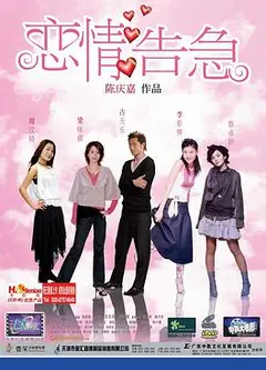 恋情告急