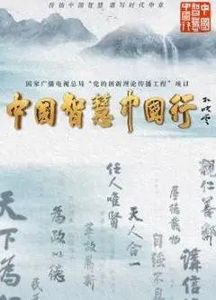 中国智慧中国行