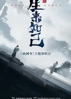 山河令生来知己演唱会