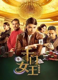 千门女王之螳螂捕蝉