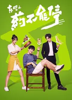 东璧之药不能停