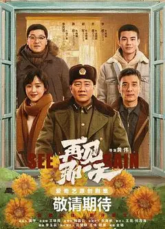 再见那一天