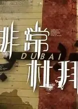 非常‧杜拜粤语