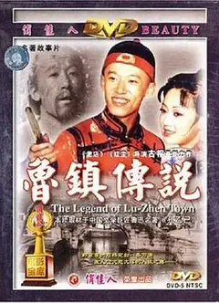 鲁镇传说