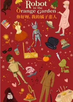 你好呀，我的橘子恋人