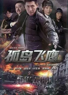 孤岛飞鹰
