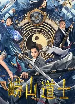 崂山道士