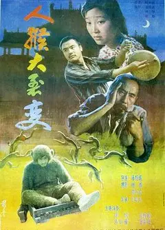 人猴大裂变