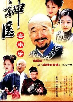 神医喜来乐