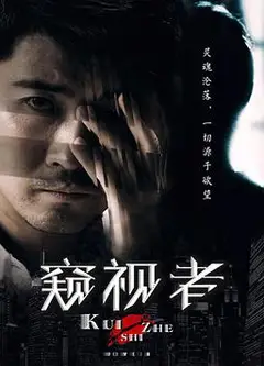 窥视者2017