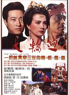 大轮回1983