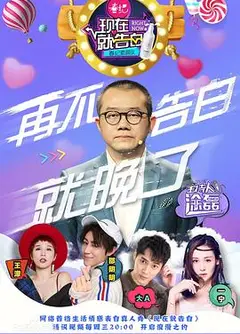 现在就告白 第一季