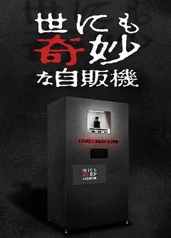 世界奇妙物语 2017年深夜特别篇