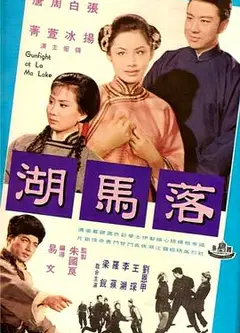 落马湖