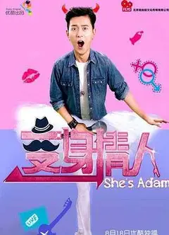 变身情人