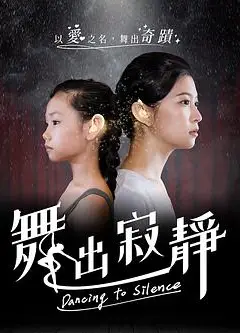 舞出寂靜