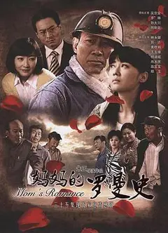妈妈的罗曼史