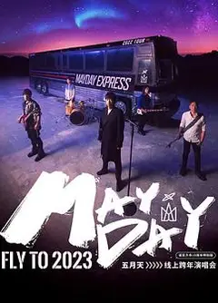 2023年五月天跨年演唱会