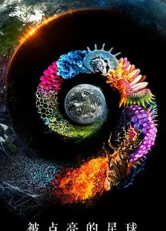 被点亮的星球   第一季