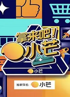 拿来吧！小芒