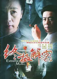 终极解密