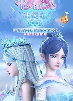 精灵梦叶罗丽X冰莲花